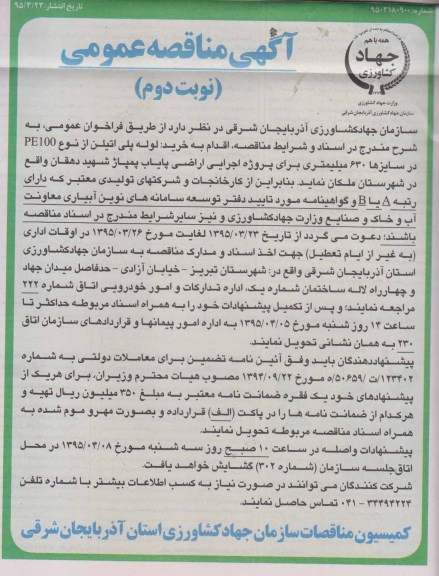 آگهی مناقصه عمومی, مناقصه خرید لوله پلی اتیلن از نوع PE100- نوبت دوم