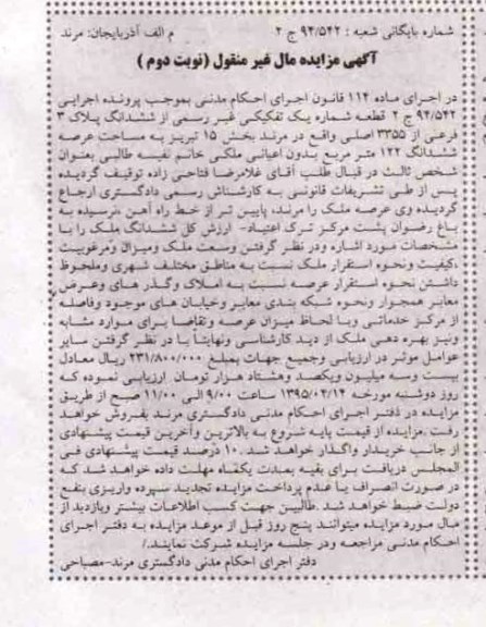 مزایده,مزایده قطعه شماره یک تفکیکی غیر رسمی از ششدانگ پلاک نوبت دوم