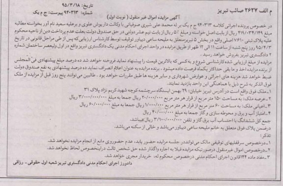 مزایده,مزایده ملک با عرصه 150متر اموال غیرمنقول نوبت اول