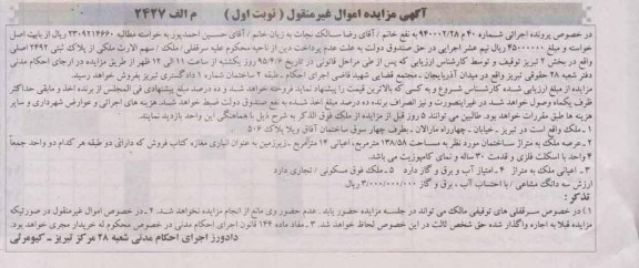 مزایده,مزایده ملک ساختمان به مساحت 138.58متر و اعیان 14متر