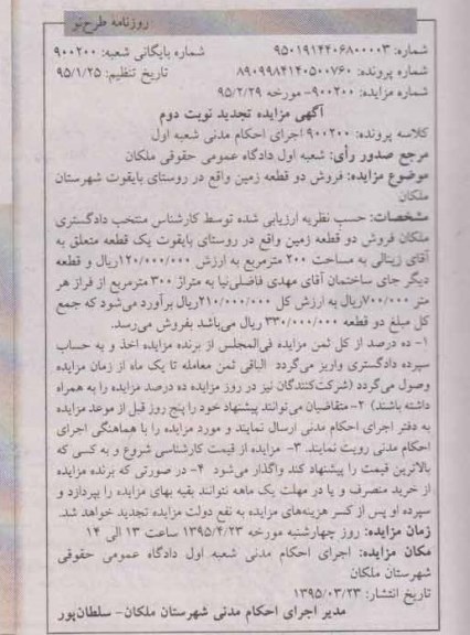 مزایده,مزایده فروش دو قطعه زمین تجدید نوبت دوم