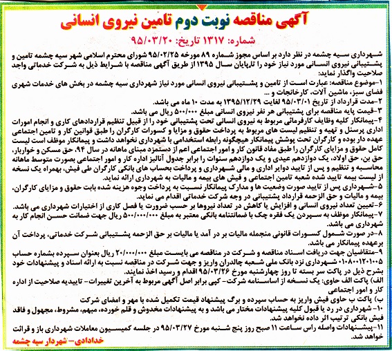 مناقصه , مناقصه تامین و پشتیبانی نیروی انسانی  نوبت دوم