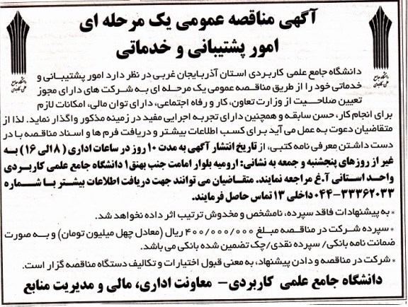 مناقصه , مناقصه امور پشتیبانی و خدماتی