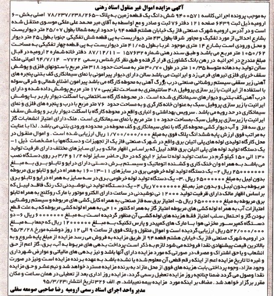 مزایده اموال منقول , مزایده اموال منقول ششدانگ قطعه زمین ، یک دستگاه لوله های پلی اتیلن.......