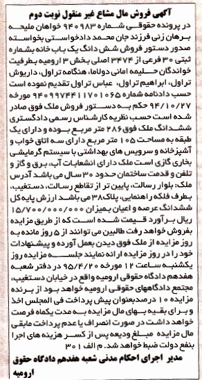 مزایده,مزایده ششدانگ یکباب خانه بخش سه ارومیه نوبت دوم