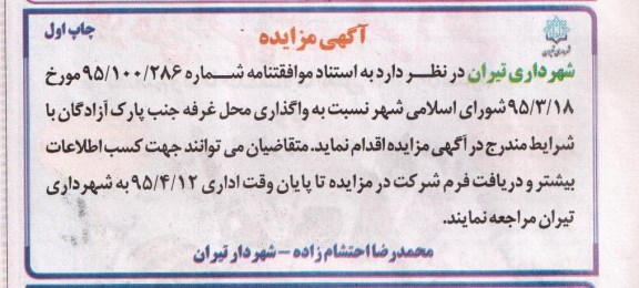 آگهی مزایده, مزایده واگذاری محل غرفه جنب پارک آزادگان