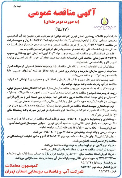 آگهی مناقصه عمومی به صورت دو مرحله ای,مناقصه حفر و تجهیز چاه آب آشامیدنی مجتمع روستایی آلوئک ...