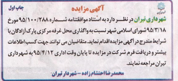 آگهی مزایده, واگذاری محل غرفه مرکزی پارک آزادگان