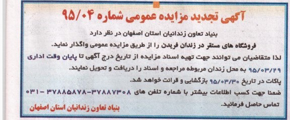 آگهی تجدید مزایده عمومی,مزایده اجاره فروشگاه های مستقر در زندان فریدن