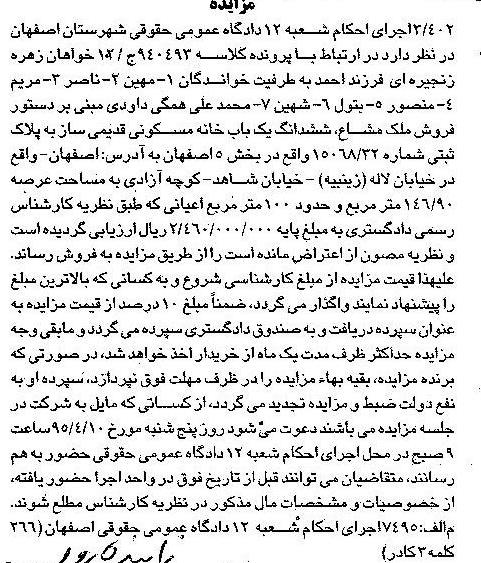 مزایده,مزایده ملک مشاع ششدانگ خانه مسکونی قدیمی ساز 