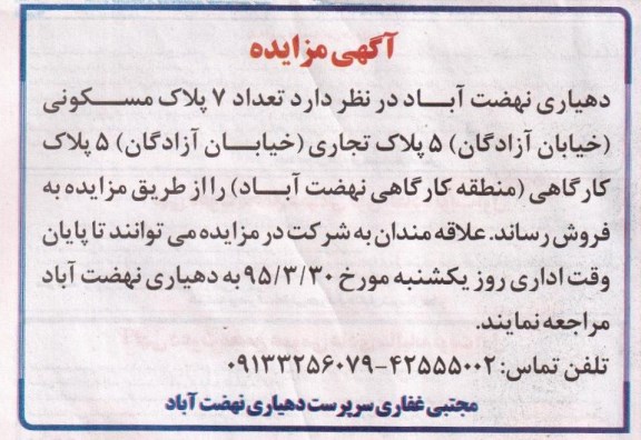 مزایده,مزایده تعداد هفت پلاک مسکونی و 5 پلاک تجاری و 5 پلاک کارگاهی