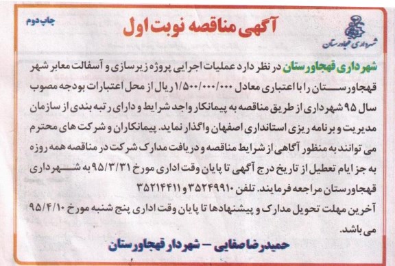 آگهی مناقصه, مناقصه عملیات اجرایی پروژه زیرسازی و آسفالت معابر شهر قهجاورستان - چاپ دوم