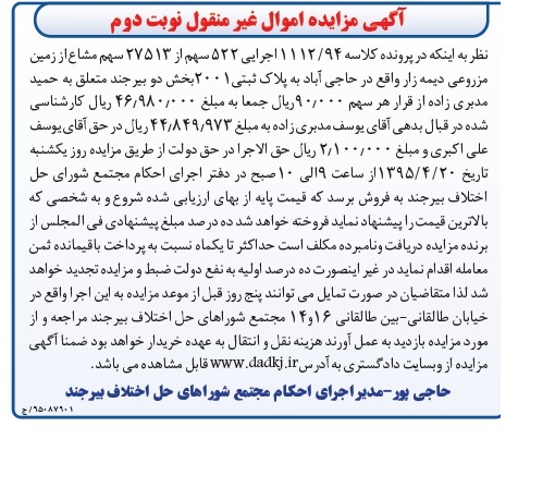 مزایده,مزایده اجرایی 522 سهم از 27513 سهم مشاع از زمین مزروعی