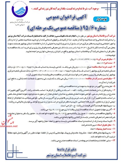 آگهی فراخوان عمومی  , فراخوان انجام خدمات نگهبانی و حفاظت از کلیه ساختمانها و تاسیسات شرکت  95.3.24 نوبت اول 