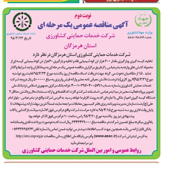 آگهی مناقصه عمومی, مناقصه تخلیه , کیسه گیری و بارگیری مقدار 200 هزار تن کود شیمیایی  ....نوبت دوم