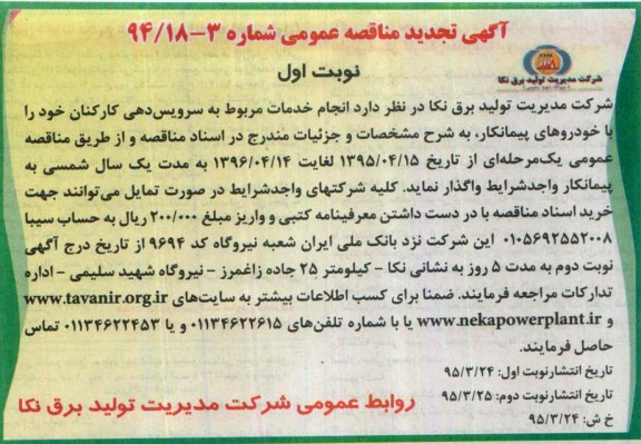 آگهی تجدید مناقصه عمومی,تجدید مناقصه انجام خدمات مربوط به سرویس دهی کارکنان