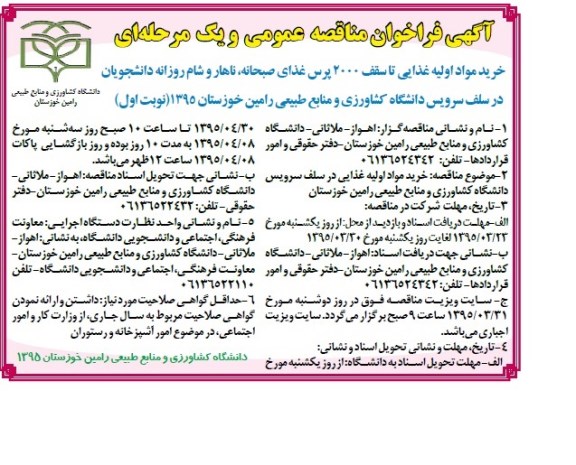 آگهی فراخوان مناقصه عمومی, مناقصه خرید مواد اولیه غذایی تا سقف 2000 پرس