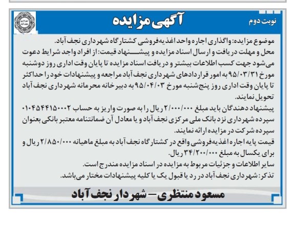 آگهی مزایده, مزایده  واگذاری اجاره واحد اغذیه فروشی کشتارگاه نوبت دوم 