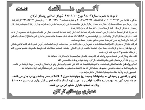 آگهی مناقصه , مناقصه پروژه زیرسازی و آسفالت روستا نوبت دوم