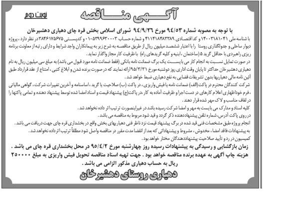 آگهی مناقصه , مناقصه پروژه دیوار ساحلی و جدولگذاری روستا نوبت دوم