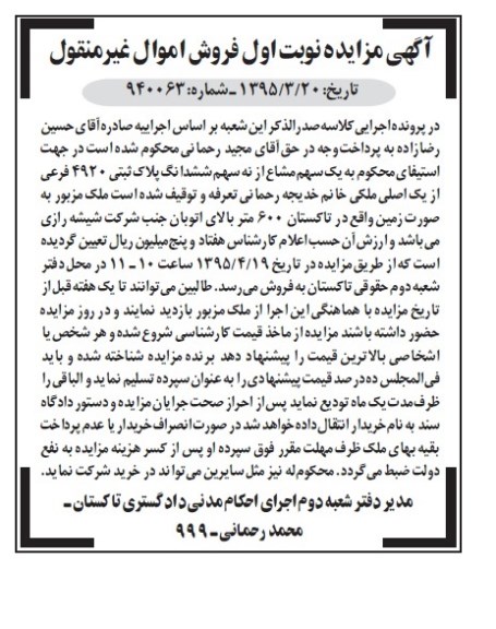 مزایده,مزایده یک سهم مشاع از نه سهم ششدانگ پلاک ثبتی