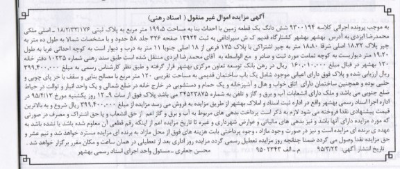 مزایده,مزایده ششدانگ زمین با احداث بنا 199.5مترمربع
