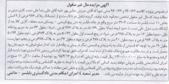 مزایده,مزایده دو دانگ مشاع از ششدانگ پلاک 976 فرعی از نه اصلی