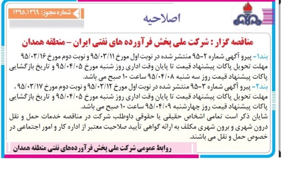 اصلاحیه , مناقصه واگذاری عملیات جایگاه شرکتی شهید خوانساری ....-اصلاحیه