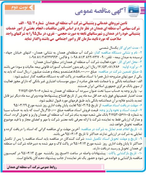 آگهی مناقصه عمومی,مناقصه تامین نیروهای خدماتی و پشتیبانی نوبت دوم
