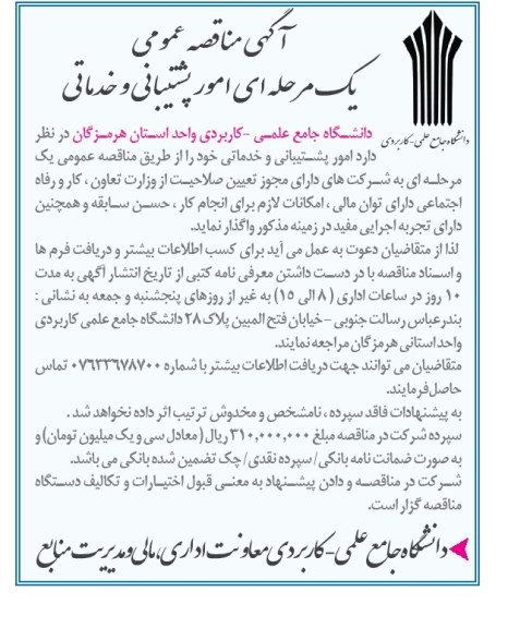 آگهی مناقصه عمومی,مناقصه امور پشتیبانی و خدماتی