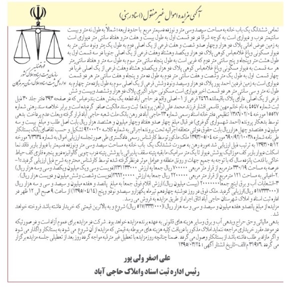 مزایده,مزایده تمامی ششدانگ یکباب خانه اموال غیرمنقول اسناد رهنی