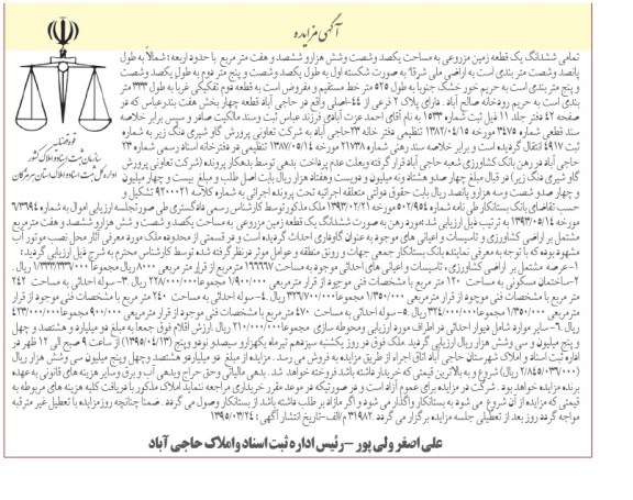 مزایده,مزایده تمامی ششدانگ زمین مزروعی