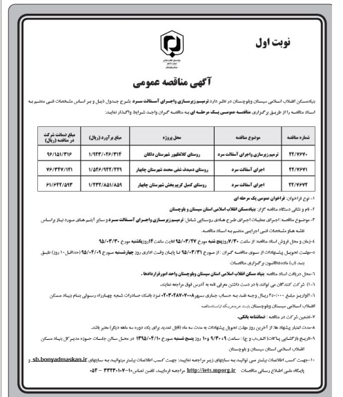 آگهی مناقصه عمومی,مناقصه ترمیم زیرسازی و اجرای و آسفالت سرد