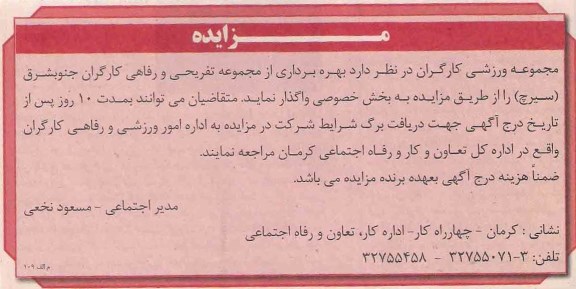مزایده, مزایده بهره برداری از مجموعه تفریحی و رفاهی کارگران جنوبشرق