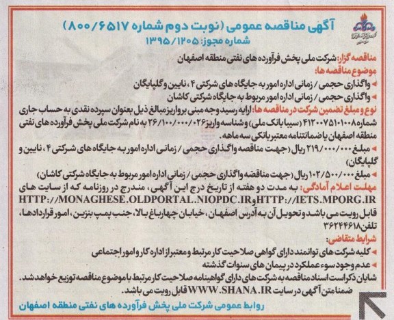 آگهی مناقصه عمومی , مناقصه واگذاری حجمی زمانی اداره امور به جایگاه های شرکتی 4 ، نایین و گلپایگان...- نوبت دوم 