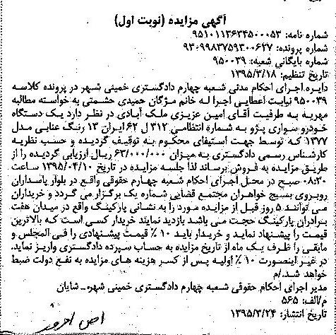 مزایده , مزایده یک دستگاه خودرو سواری پژو 
