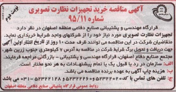 آگهی مناقصه, مناقصه خرید تجهیزات نظارت تصویری - نوبت دوم 