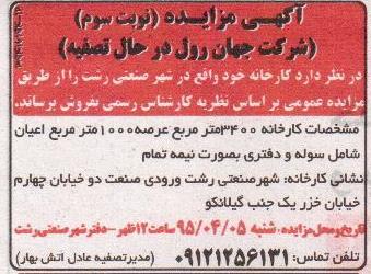 آگهی مزایده , مزایده کارخانه -نوبت سوم