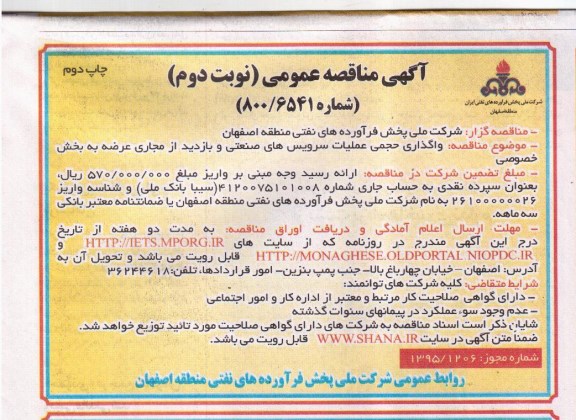 مناقصه, مناقصه واگذاری حجمی عملیات سرویس های صنعتی و بازدید از مجاری عرضه به بخش خصوصی نوبت دوم 