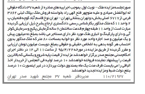 مزایده,مزایده ملک به پلاک ثبتی 3862 فرعی از 6717 اصلی نوبت اول