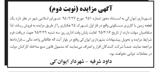مزایده,مزایده فروش زمین مسکونی فاز اول شهرک 25 هکتاری نوبت دوم
