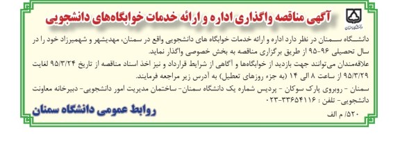 مناقصه , مناقصه  اداره و ارائه خدمات خوابگاه های دانشجویی