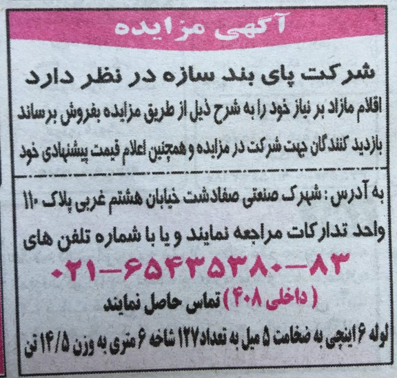مزایده , مزایده لوله 6 اینچی به ضخامت 5 میل به تعداد 127 شاخه 6 متری به وزتن 14/5 تن