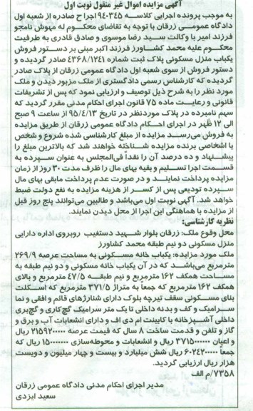 مزایده,مزایده خانه مسکونی با عرصه 269.9متر نوبت اول