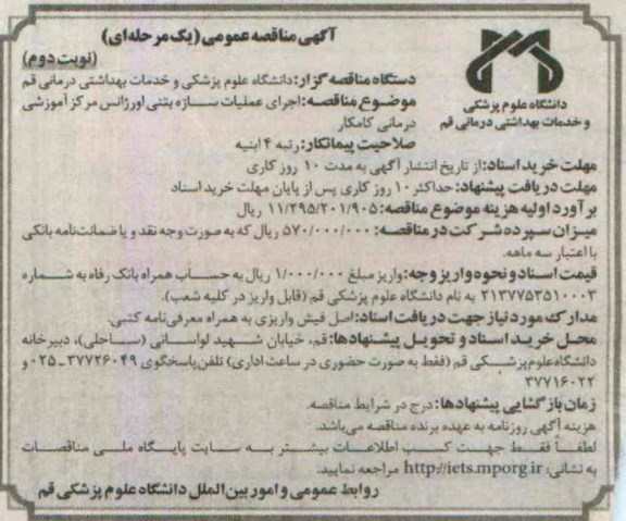 آگهی مناقصه عمومی یک مرحله ای , مناقصه اجرای عملیات سازه بتنی اورژانس مرکز آموزشی درمانی- نوبت دوم