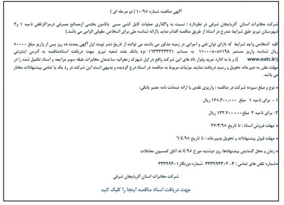 اگهی مناقصه , مناقصه واگذاری عملیات کابل کشی مسی