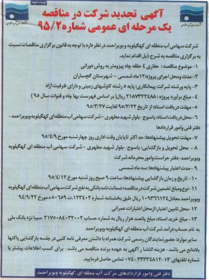 تجدید مناقصه ,مناقصه حفاری 4 حلقه چاه پیزومتر به روش دورانی نوبت دوم 