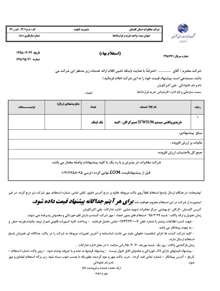 استعلام بهاء , استعلام بهاء خرید پروتکشن سیستم DWDM  مسیر گرگان - گنبد