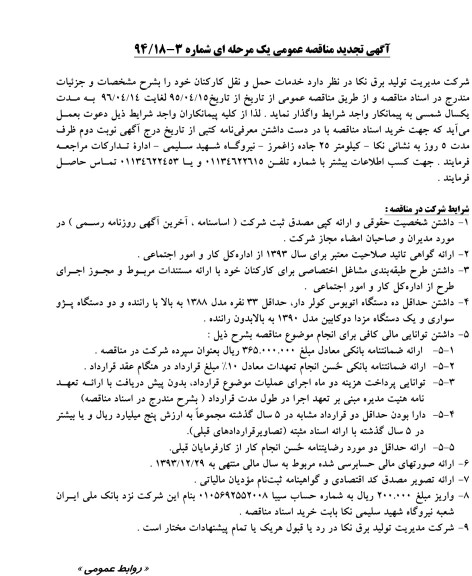 تجدید مناقصه خدمات حمل  و نقل کارکنان