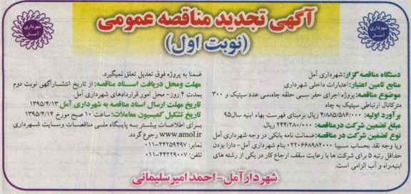 تجدید مناقصه , مناقصه اجرای حفر سی حلقه چاه، سی عدد سپتیک و 300 متر کانال ارتباطی سپتیک به چاه تجدید نوبت اول